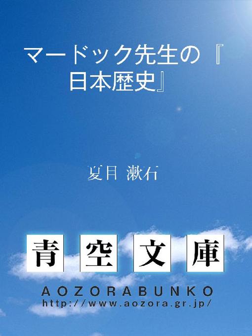 夏目漱石作のマードック先生の『日本歴史』の作品詳細 - 貸出可能